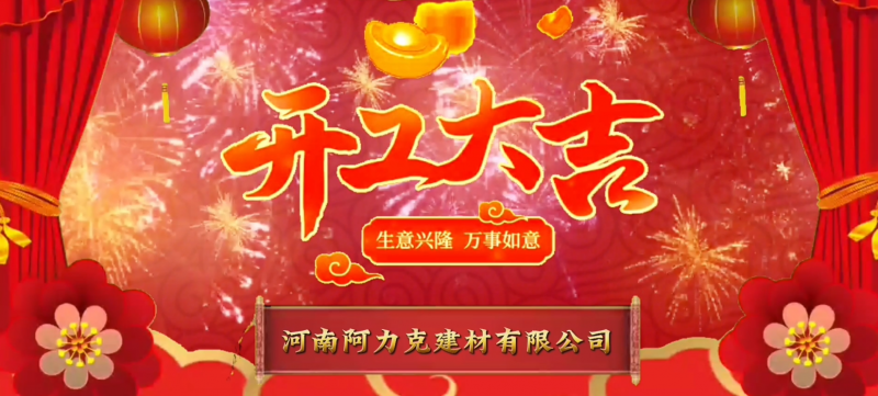 恭祝打开澳门网站资料开工大吉